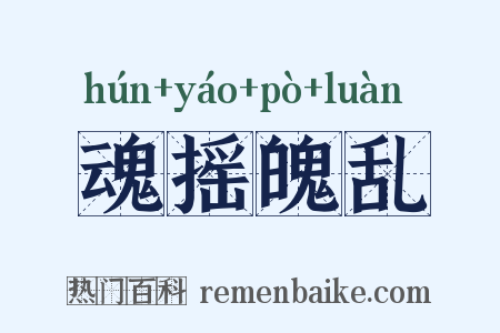 魂摇魄乱是什么意思的图片